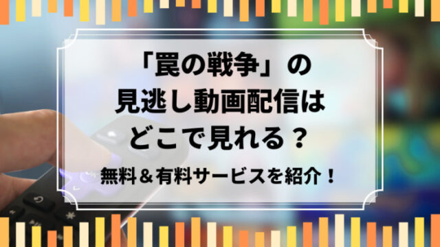 罠の戦争　見逃し配信動画