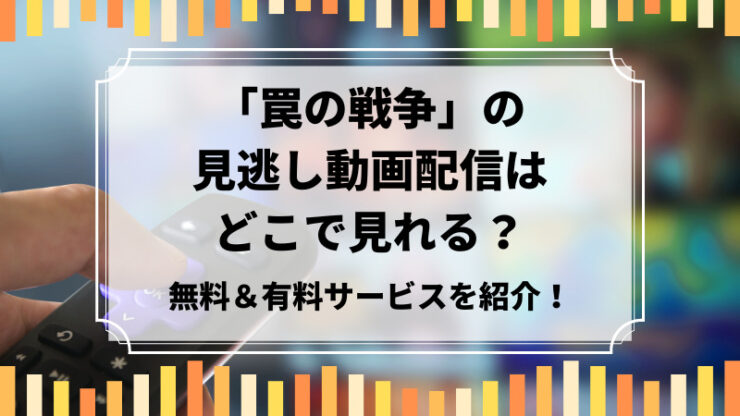罠の戦争　見逃し配信動画