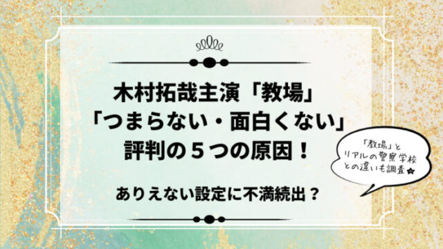 教場つまらない理由