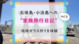 石垣島　琉球ガラス体験　子供