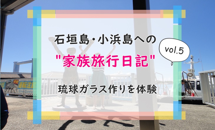 石垣島　琉球ガラス体験　子供