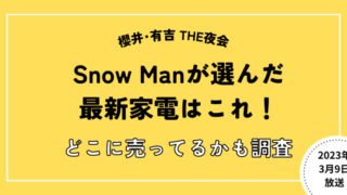 THE夜会　Snow Man家電