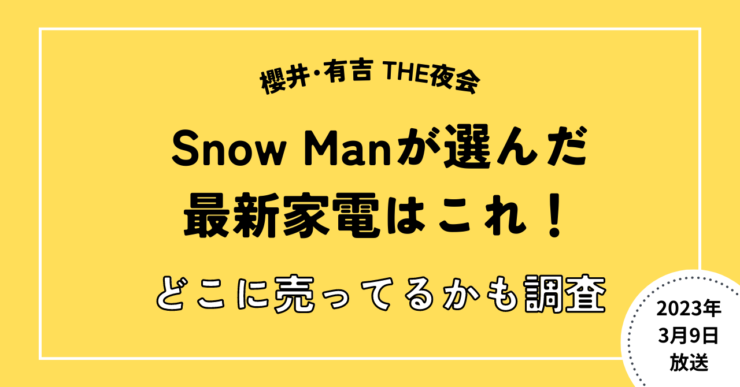 THE夜会　Snow Man家電