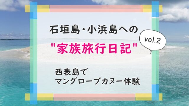 石垣島西表島子連れ家族旅行