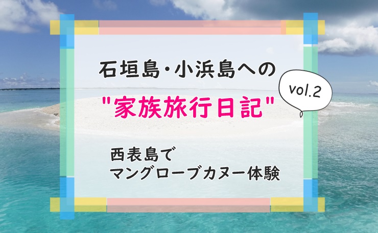 石垣島西表島子連れ家族旅行