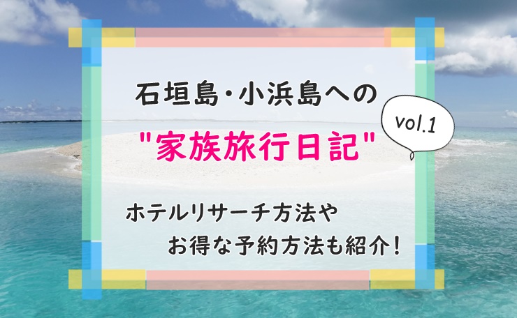 石垣島子連れ旅行