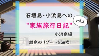 小浜島家族旅行日記