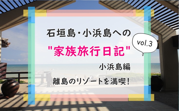 小浜島家族旅行日記