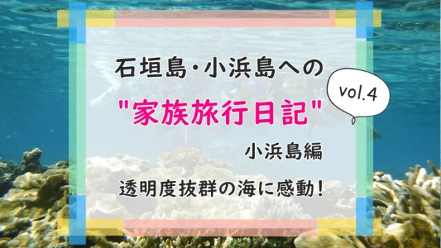 石垣島小浜島家族旅行