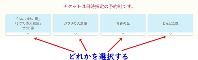 ジブリパークチケット買い方