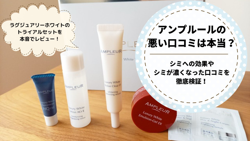 アンプルール美白ケア悪い口コミ