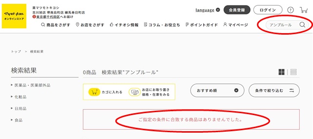 マツモトキヨシ アンプルール