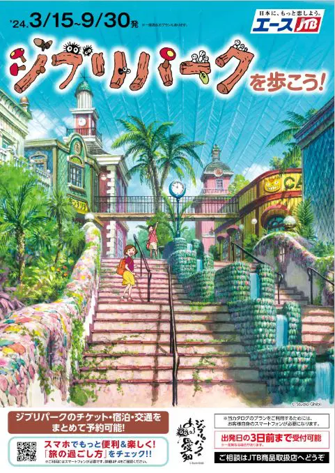 ジブリパークJTB