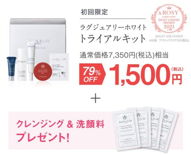 アンプルール美白トライアル