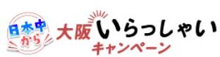 大阪いらっしゃいキャンペーン