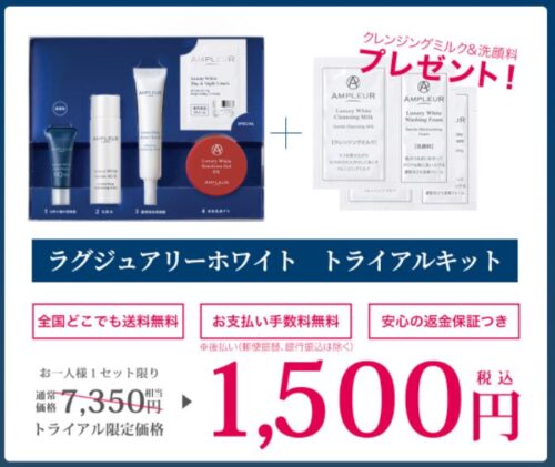 アンプルール美白トライアルセット