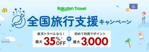 楽天トラベル 全国旅行支援