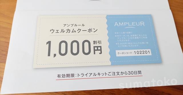 アンプルール美白トライアル1000オフチケット