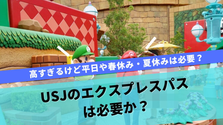 USJのエクスプレスパスは必要か？値段が高すぎるけど平日や春休み