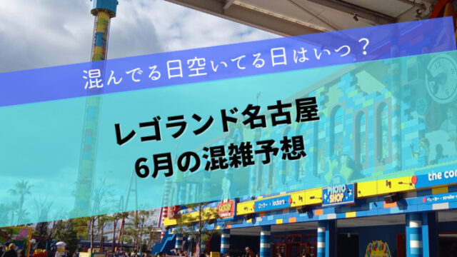 レゴランド6月混雑予想