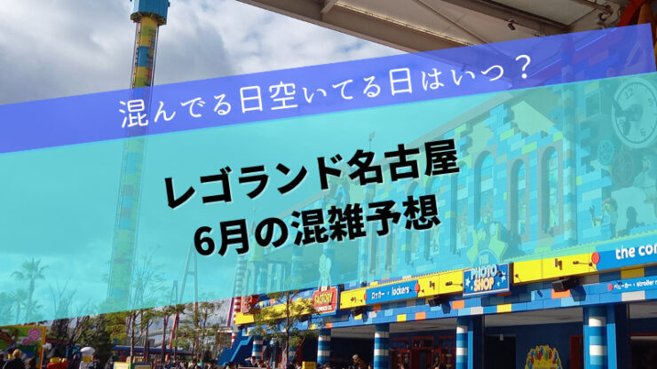 レゴランド6月混雑予想