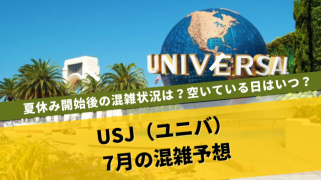 USJ混雑予想 7月