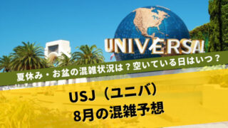 USJ混雑予想8月