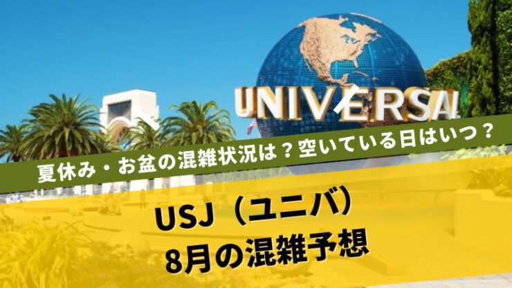 USJ混雑予想8月