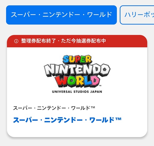 USJマリオエリア整理券