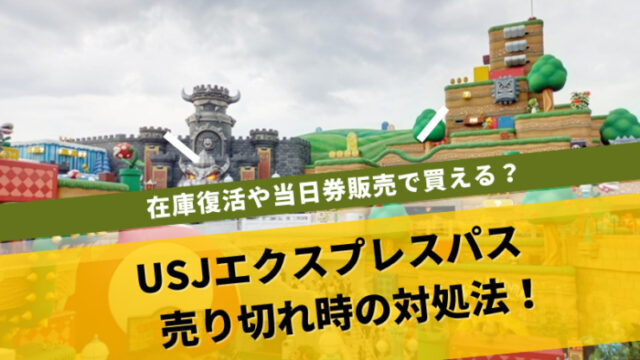 USJエクスプレスパスの売り切れ時の対処法は?在庫復活や当日販売は