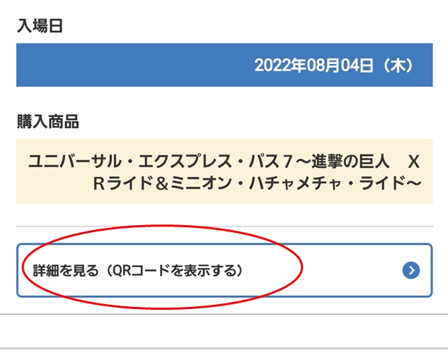 エクスプレスパスをスマホで表示