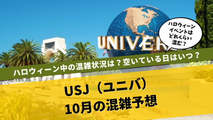 USJ10月混雑予想