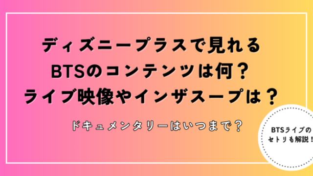 BTS　ディズニープラス何が見れる