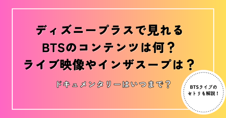 BTS　ディズニープラス何が見れる