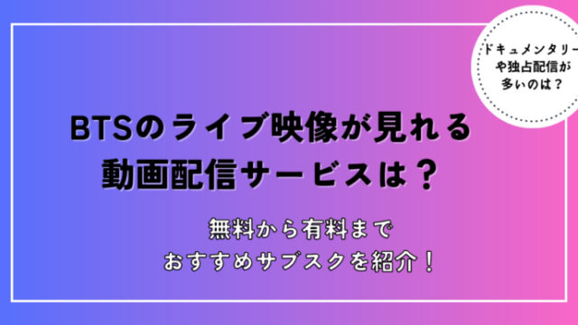 BTSライブ映像動画配信