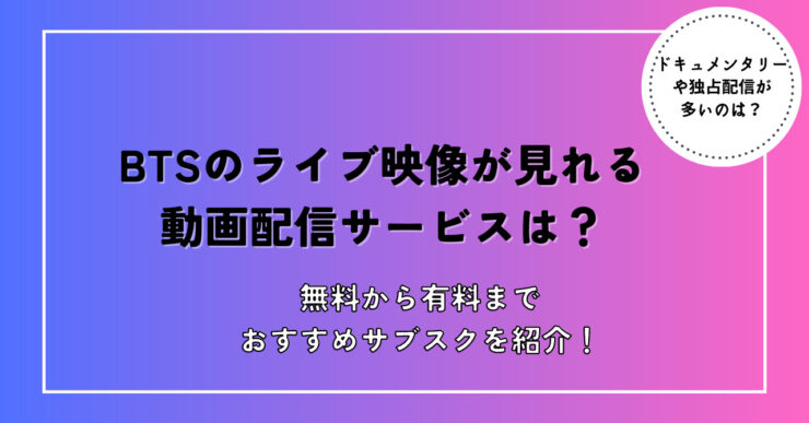 BTSライブ映像動画配信