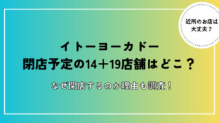 イトーヨーカドー閉店店舗はどこ？