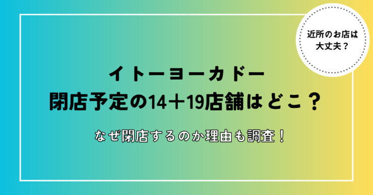 イトーヨーカドー閉店店舗はどこ？