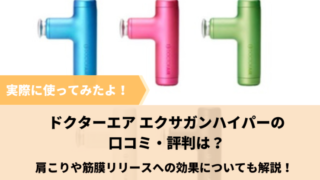 ドクターエアエクサガンハイパー　口コミ・評判