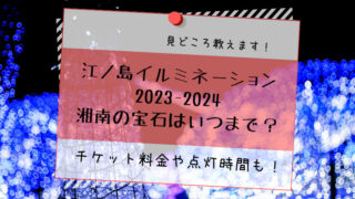 江ノ島イルミネーション料金期間