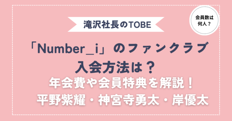 Number_iファンクラブ入会方法