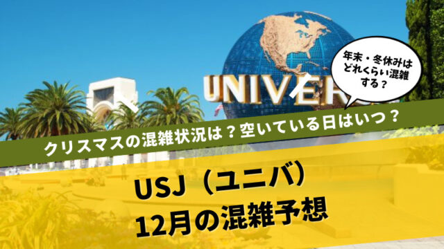 USJ12月クリスマス混雑