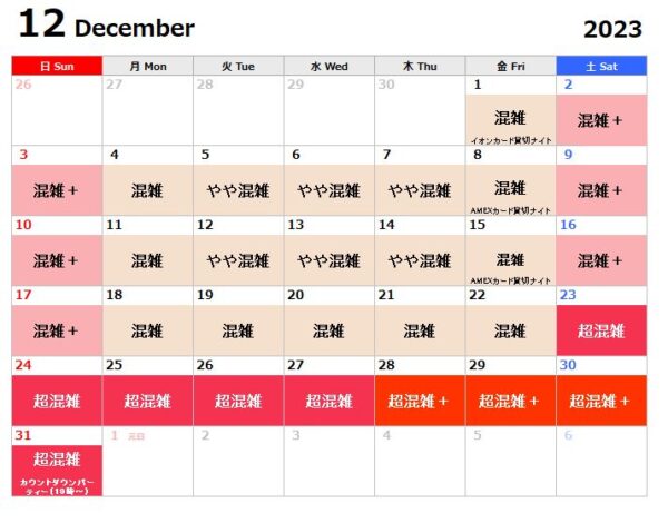 202312月USｊ混雑予想