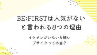 BEFIRST 人気ない　ブサイク