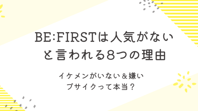 BEFIRST 人気ない　ブサイク