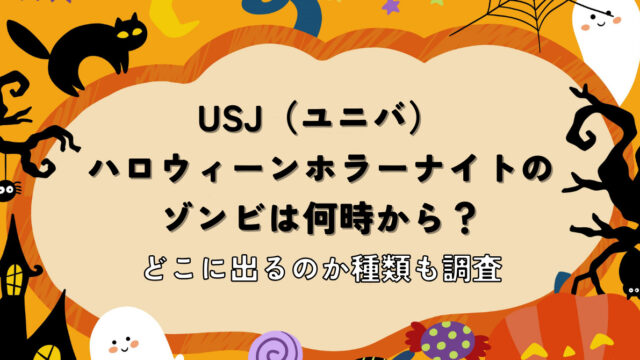 ユニバゾンビいつから何時から