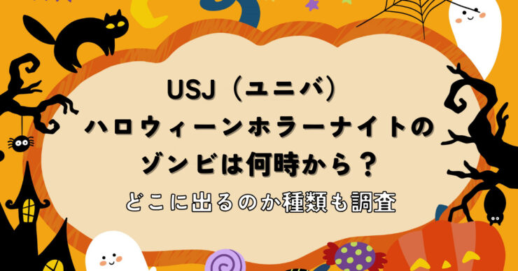 ユニバゾンビいつから何時から