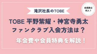 tobe平野紫耀・神宮寺勇太ファンクラブ入会方法