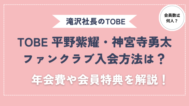 tobe平野紫耀・神宮寺勇太ファンクラブ入会方法