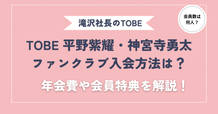 tobe平野紫耀・神宮寺勇太ファンクラブ入会方法